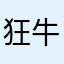 狂牛大摆锤