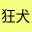 狂犬局長