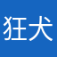 狂犬担
