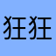 狂狂龙