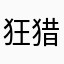狂猎—杜拉罕