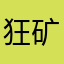 狂矿框