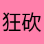 狂砍百条街