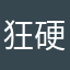 狂硬朗
