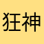 狂神盖娅