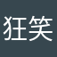 狂笑12138