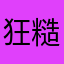 狂糙理丽死