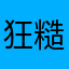 狂糙表砸三千下