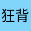 狂背2万单词