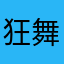 狂舞飞旋