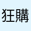 狂購人