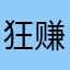 狂赚人民币