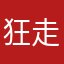 狂走的菠菜