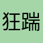狂踹瘸子的腿