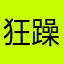 狂躁得小白兔