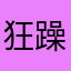 狂躁的肉球