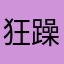 狂躁赖壳宝