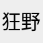 狂野三金哥