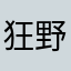 狂野为止
