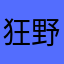 狂野小松貓