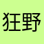 狂野時速高達