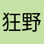 狂野的女人