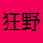 狂野的消息。我
