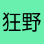 狂野飙车的老玩家