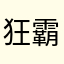 狂霸战神