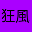 狂風あかさたな