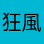 狂風滅影