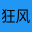 狂风凝雨