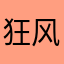 狂风巨浪！
