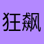 狂飙的三蹦子
