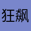 狂飙的大蜗牛