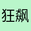 狂飙111