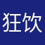 狂饮忘川水