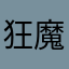狂魔之路
