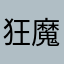狂魔哥9178