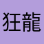 狂龍阿政