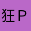 狂Ｐ