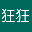 狂 狂