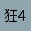 狂4郎