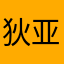 狄亚波罗