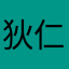 狄仁杰以其中