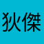 狄傑生