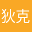 狄克馬卡爾