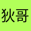 狄哥123456