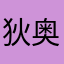 狄奥哥