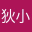 狄小瑶